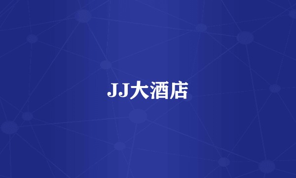 JJ大酒店