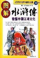 图解水浒传