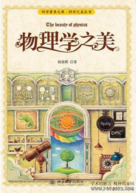 物理学之美(2011年北京大学出版社出版的图书)