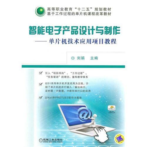 智能电子产品设计与制作（2011年机械工业出版社出版的图书）