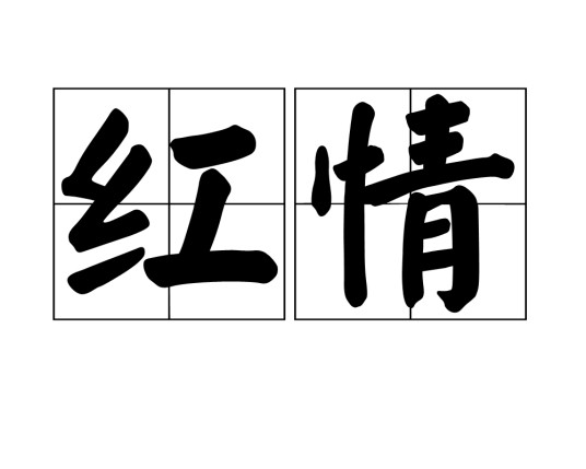 红情