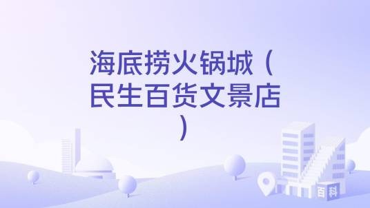 海底捞火锅城（民生百货文景店）