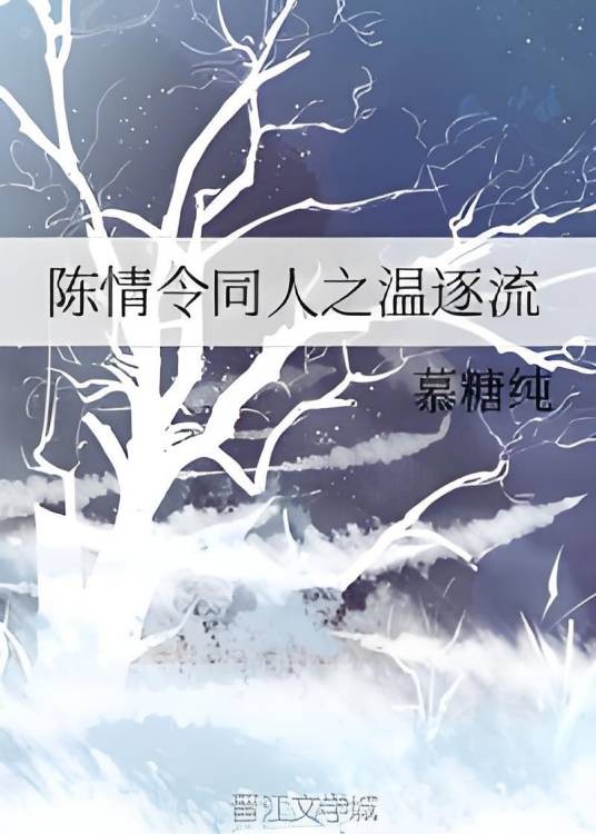 陈情令同人之温逐流