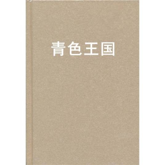 青色王国