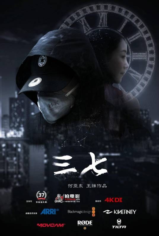 三七（2024年李知儒执导的网剧）