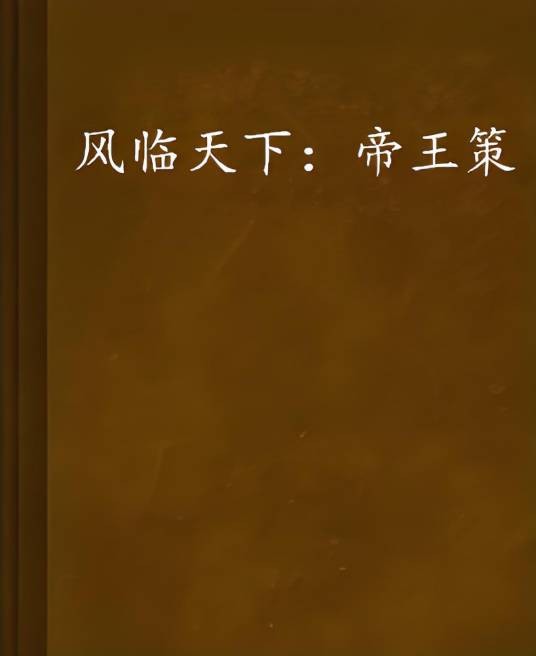 风临天下：帝王策