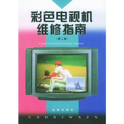 彩色电视机维修指南