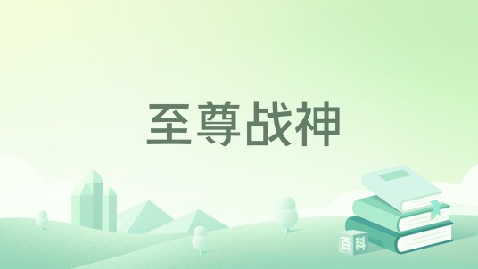 至尊战神（不问春秋所著小说）