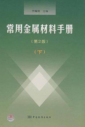 常用金属材料手册（下）