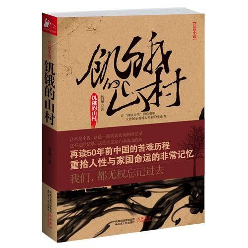 饥饿的山村