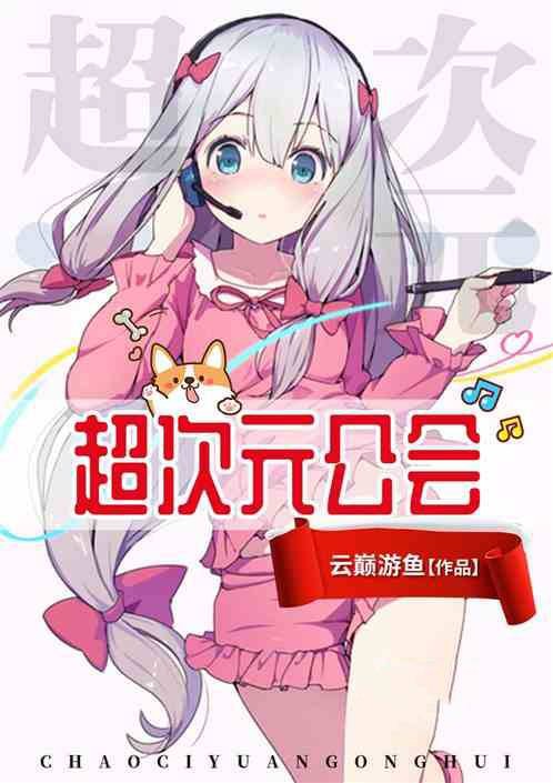 超次元公会
