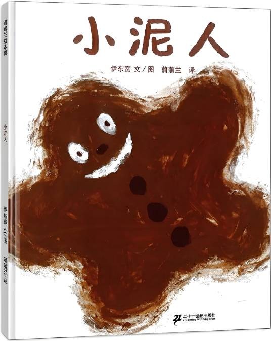 小泥人（2008年二十一世纪出版社出版的图书）