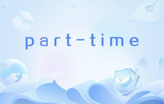 part-time（英语单词）