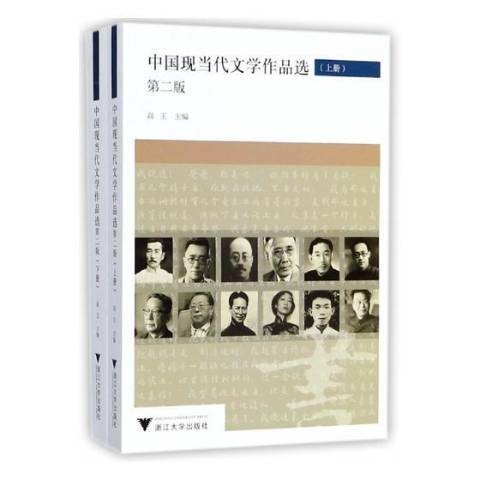 中国现当代文学作品选（2018年浙江大学出版社出版的图书）