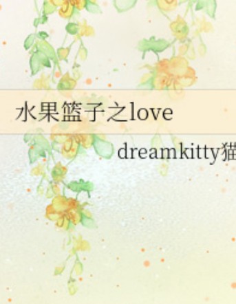 水果篮子之love