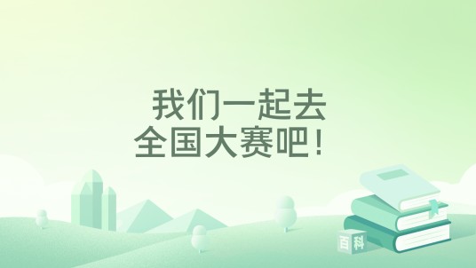 我们一起去全国大赛吧！