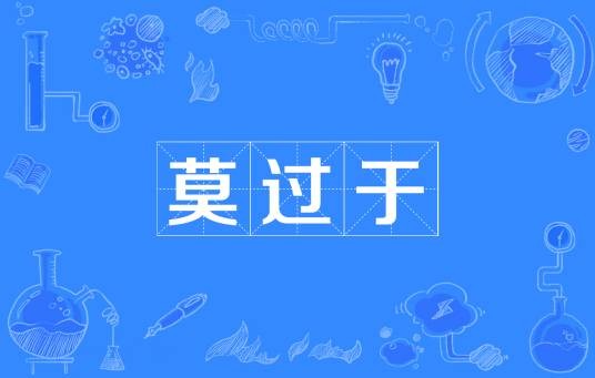 莫过于