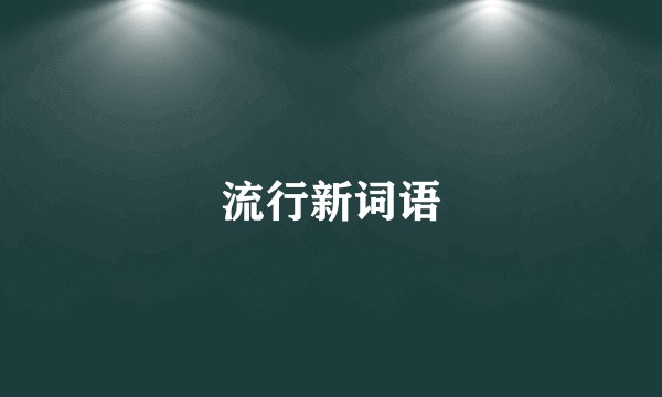 流行新词语