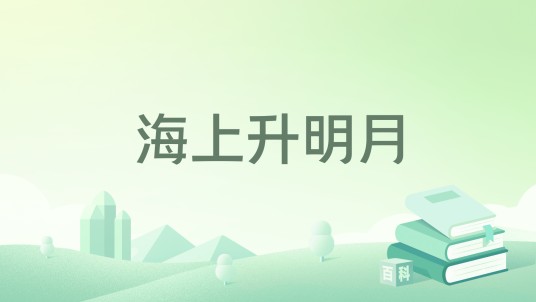 海上升明月（巧嫣然小说作品）