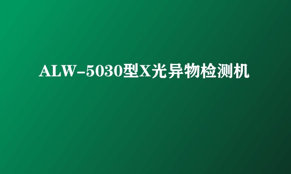 ALW-5030型X光异物检测机