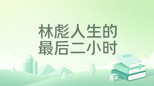 林彪人生的最后二小时