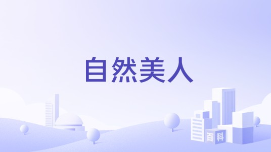 自然美人