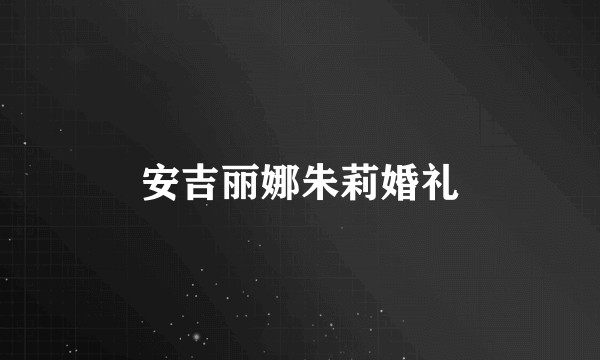 安吉丽娜朱莉婚礼