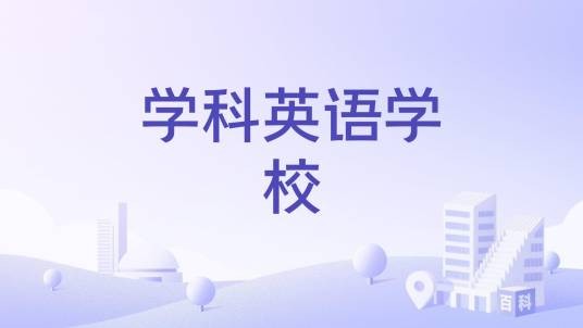 学科英语学校