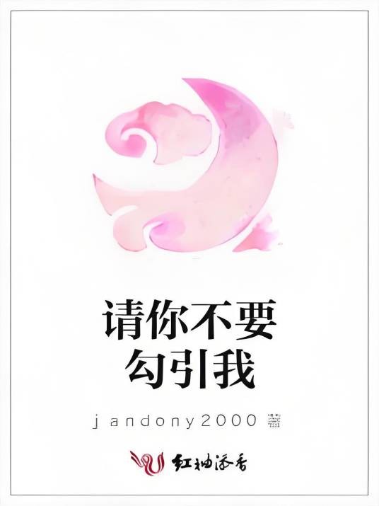 请你不要勾引我