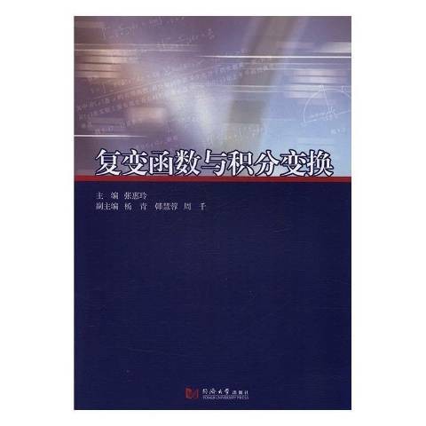 复变函数与积分变换（2017年同济大学出版社出版的图书）