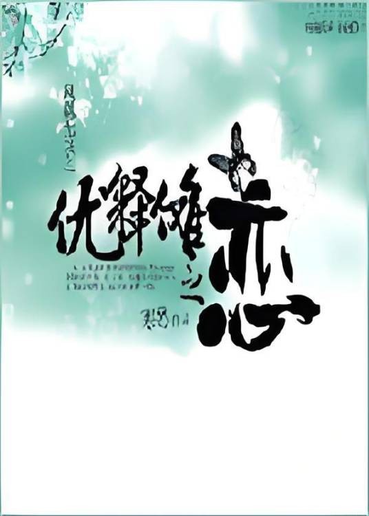 凤凰无双-释情