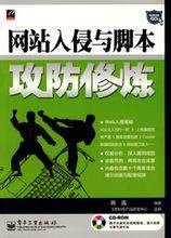 网站入侵与脚本攻防修炼