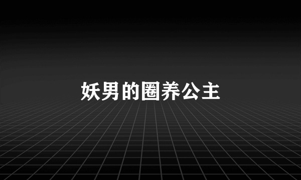 妖男的圈养公主