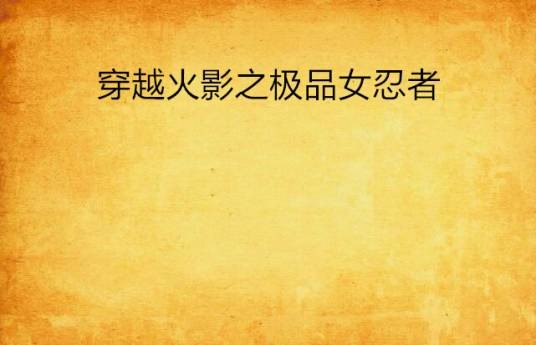 穿越火影之极品女忍者