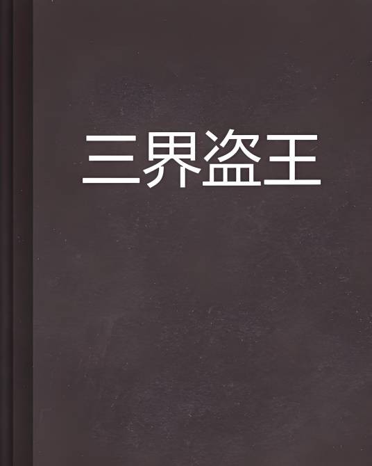 三界盗王