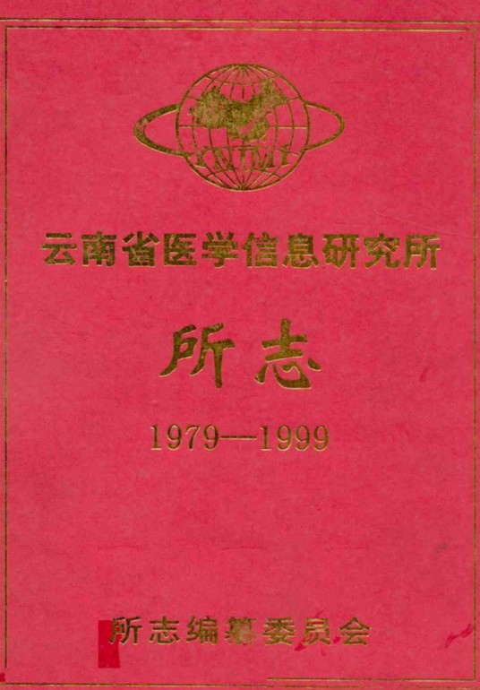 云南省医学信息研究所所志(1979-1999)