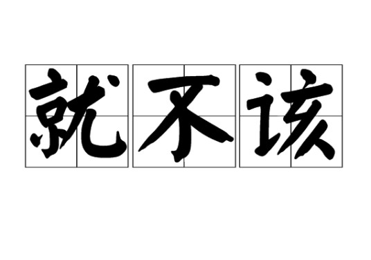 就不该