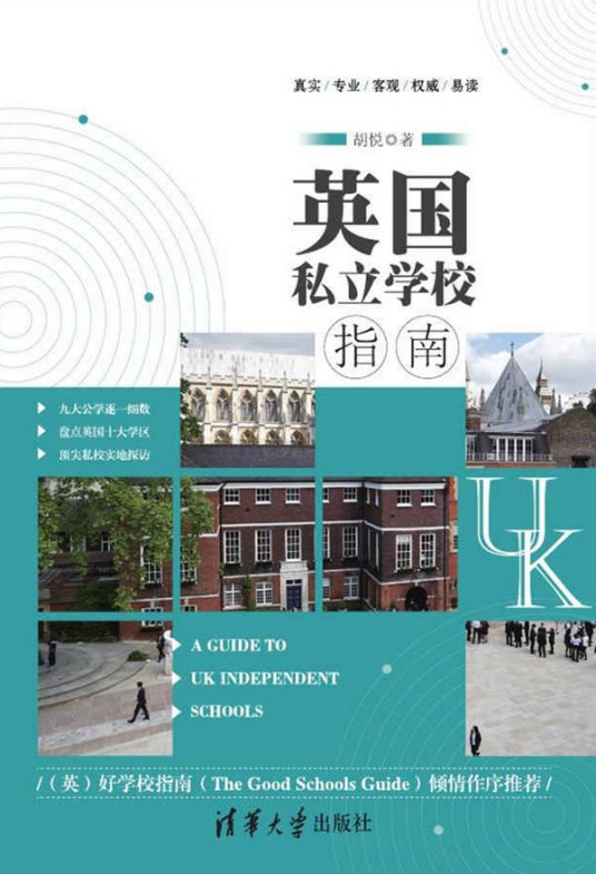 英国私立学校指南