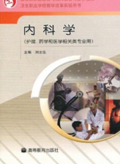 内科学（2005年高等教育出版社出版的图书）