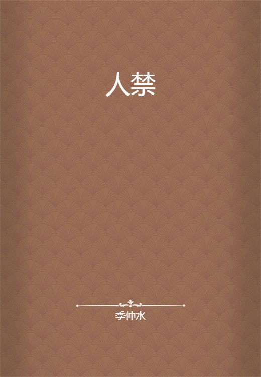 人禁