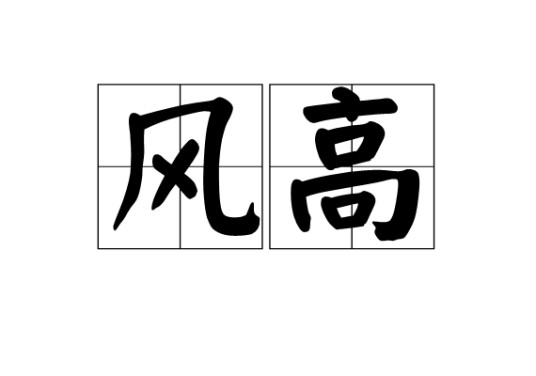 风高