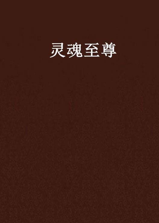 灵魂至尊