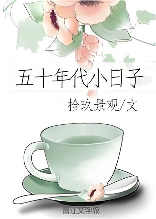 五十年代小日子