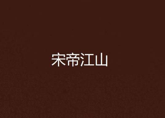宋帝江山