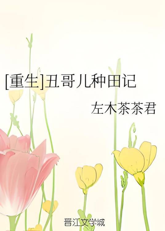 [重生]丑哥儿种田记