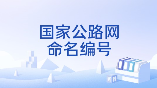 国家公路网命名编号