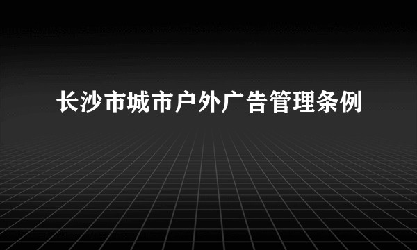 长沙市城市户外广告管理条例