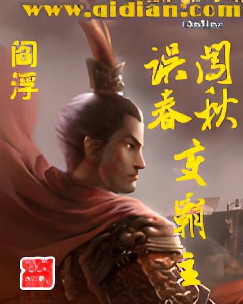 误闯春秋变霸主