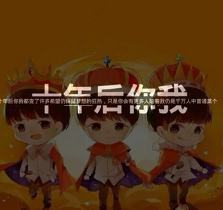 十年后你我