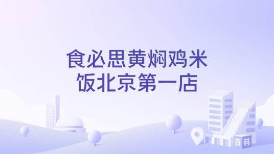 食必思黄焖鸡米饭北京第一店